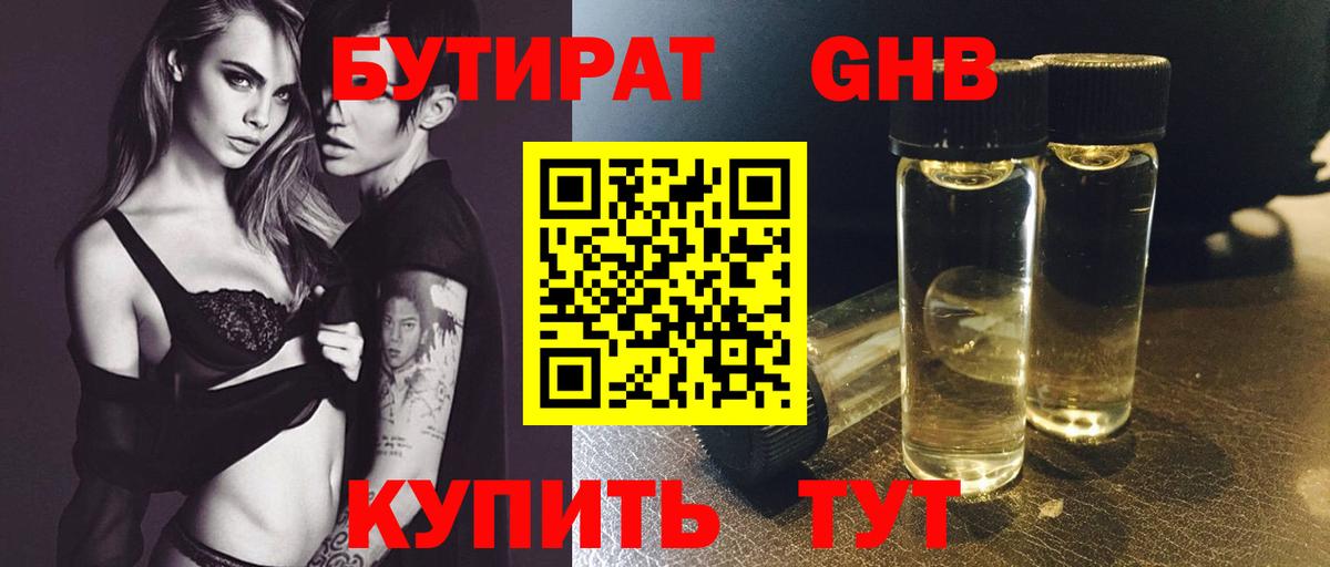 Бутират жидкий экстази Сергиев Посад